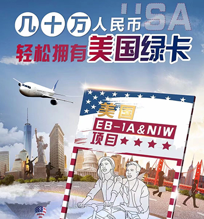 几十万人民币轻松拥有美国绿卡
